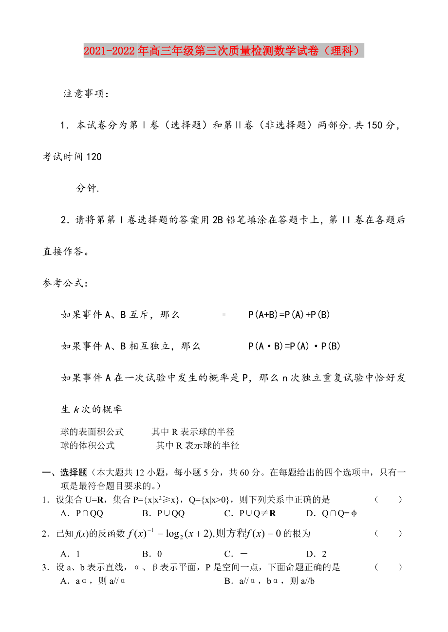 2021-2022年高三年级第三次质量检测数学试卷(理科).doc_第1页