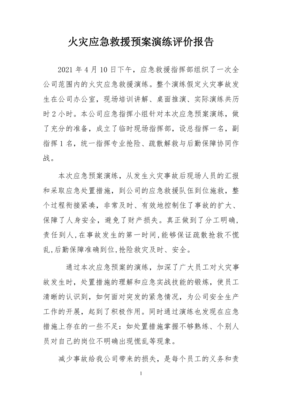 火灾应急救援演练评审报告参考模板范本.doc_第1页