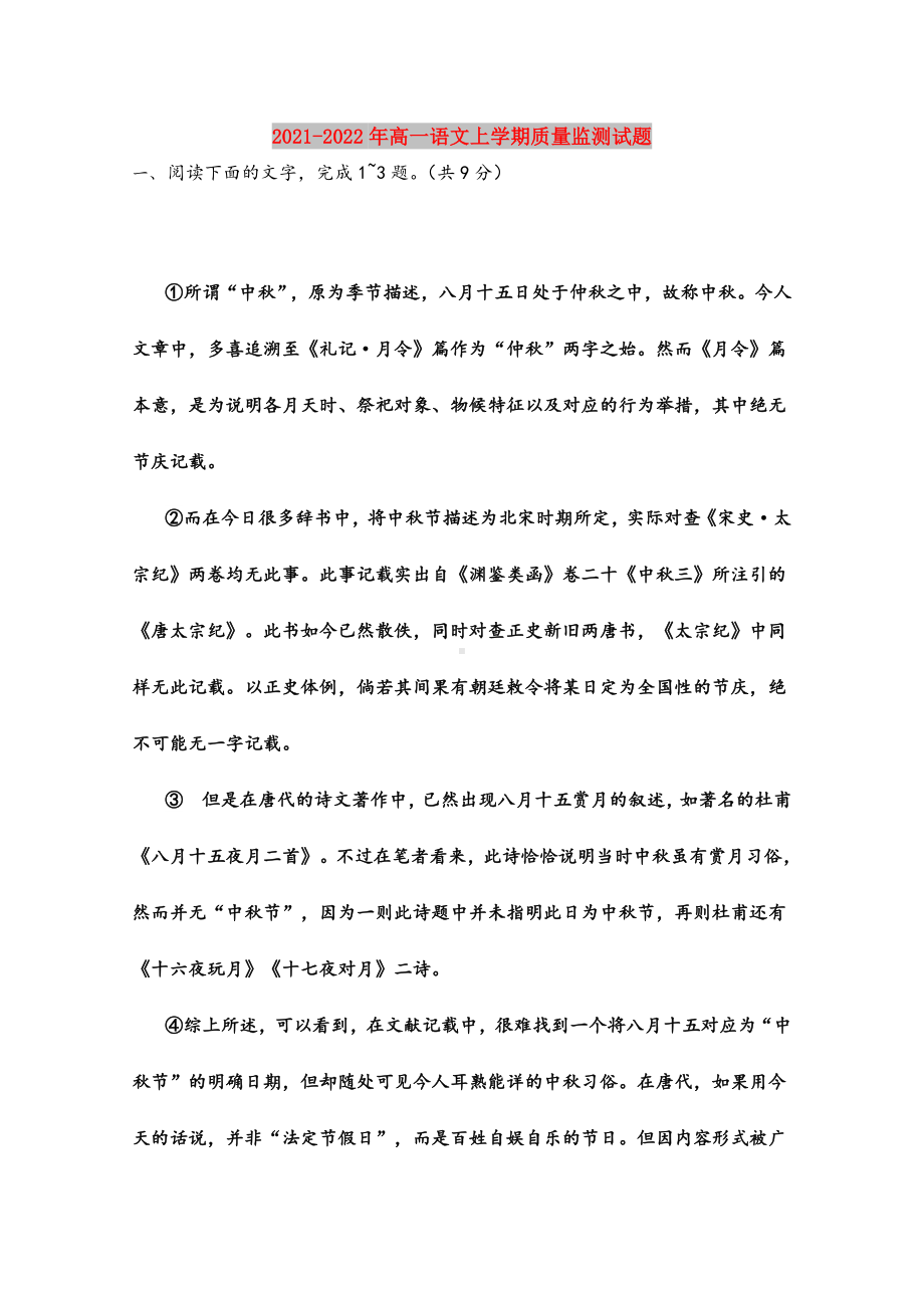 2021-2022年高一语文上学期质量监测试题.doc_第1页