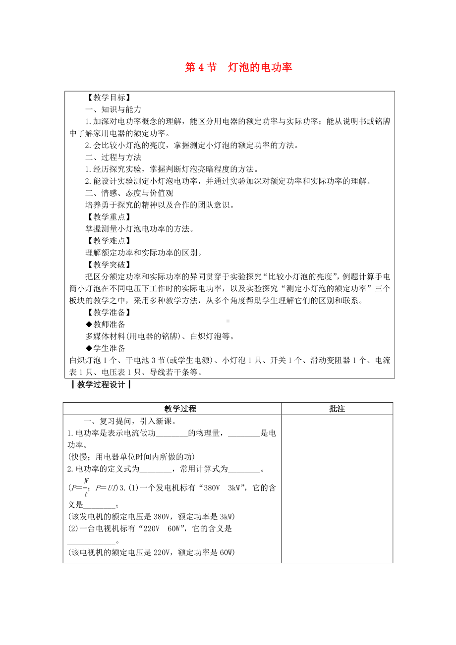 -灯泡的电功率（公开课教案）新版教科版.doc_第1页