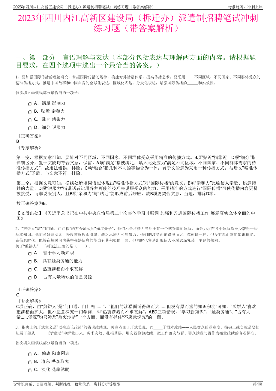 2023年四川内江高新区建设局（拆迁办）派遣制招聘笔试冲刺练习题（带答案解析）.pdf_第1页