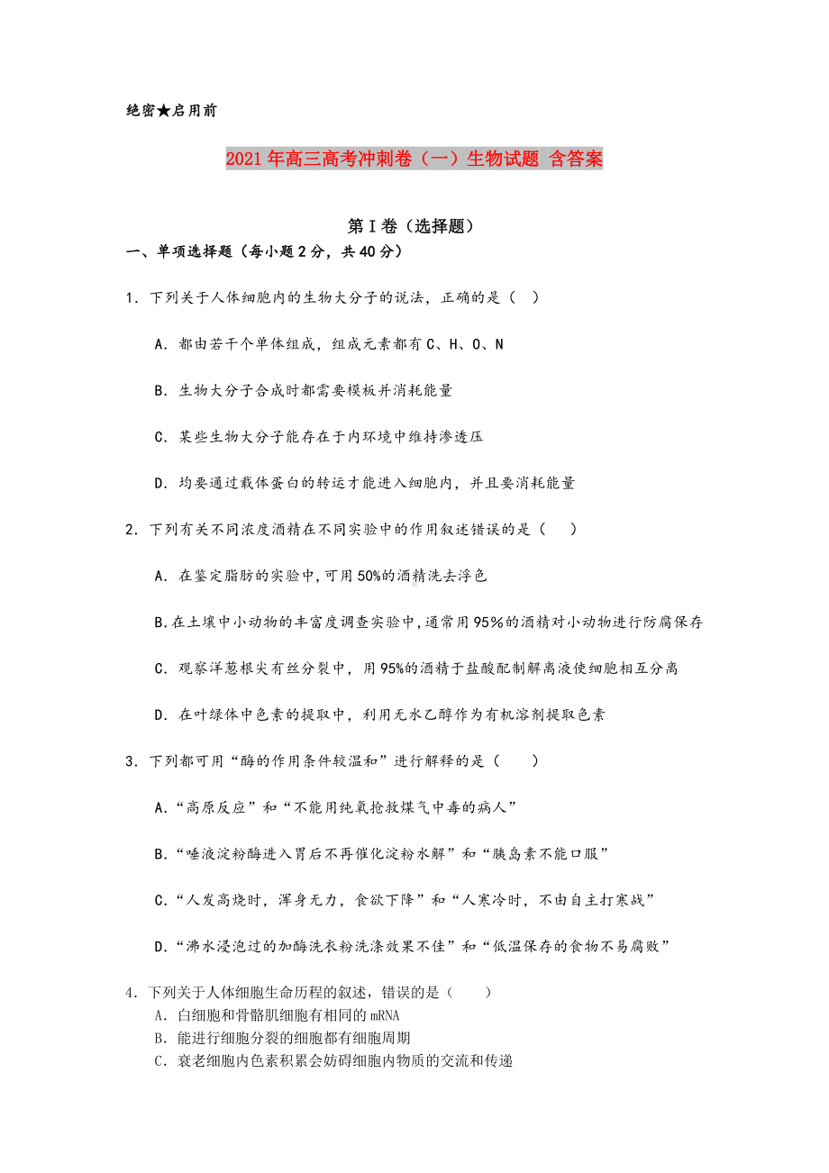 2021-2022年高三高考冲刺卷(一)生物试题-含答案.doc_第1页