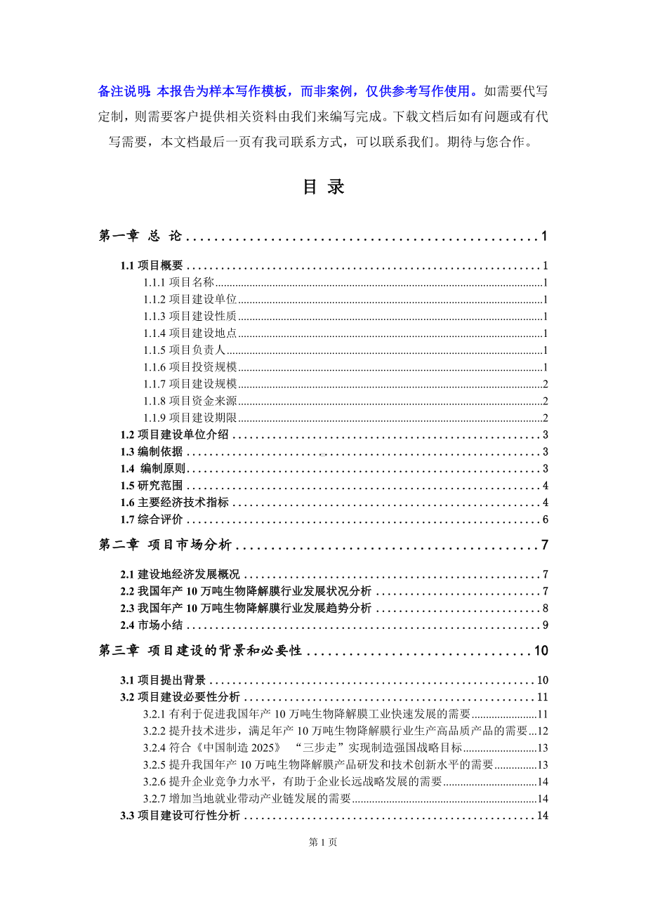 年产10万吨生物降解膜项目可行性研究报告写作模板立项备案文件.doc_第2页