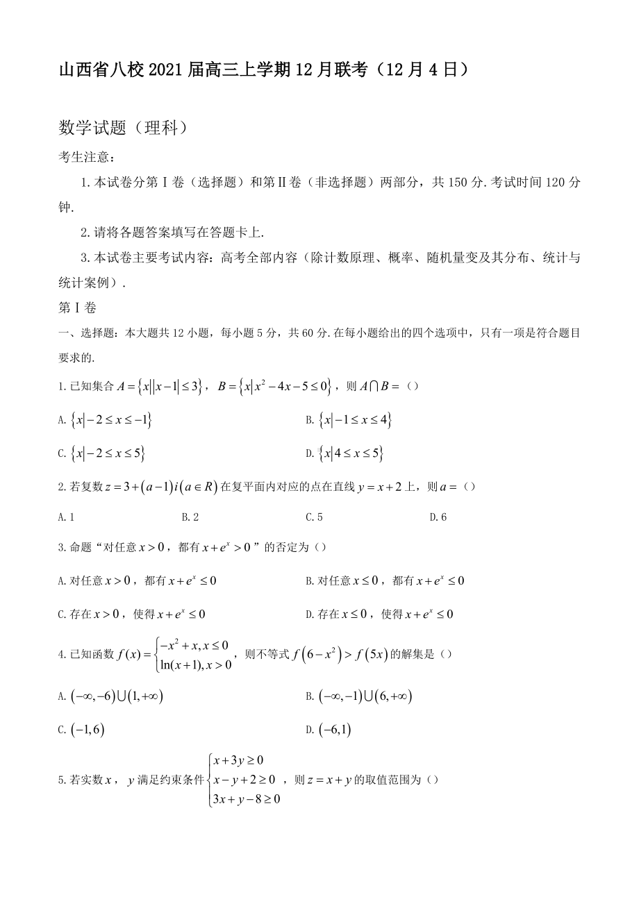 2021届山西省八校高三上学期12月联考(12月4日)数学(理)试题.docx_第1页