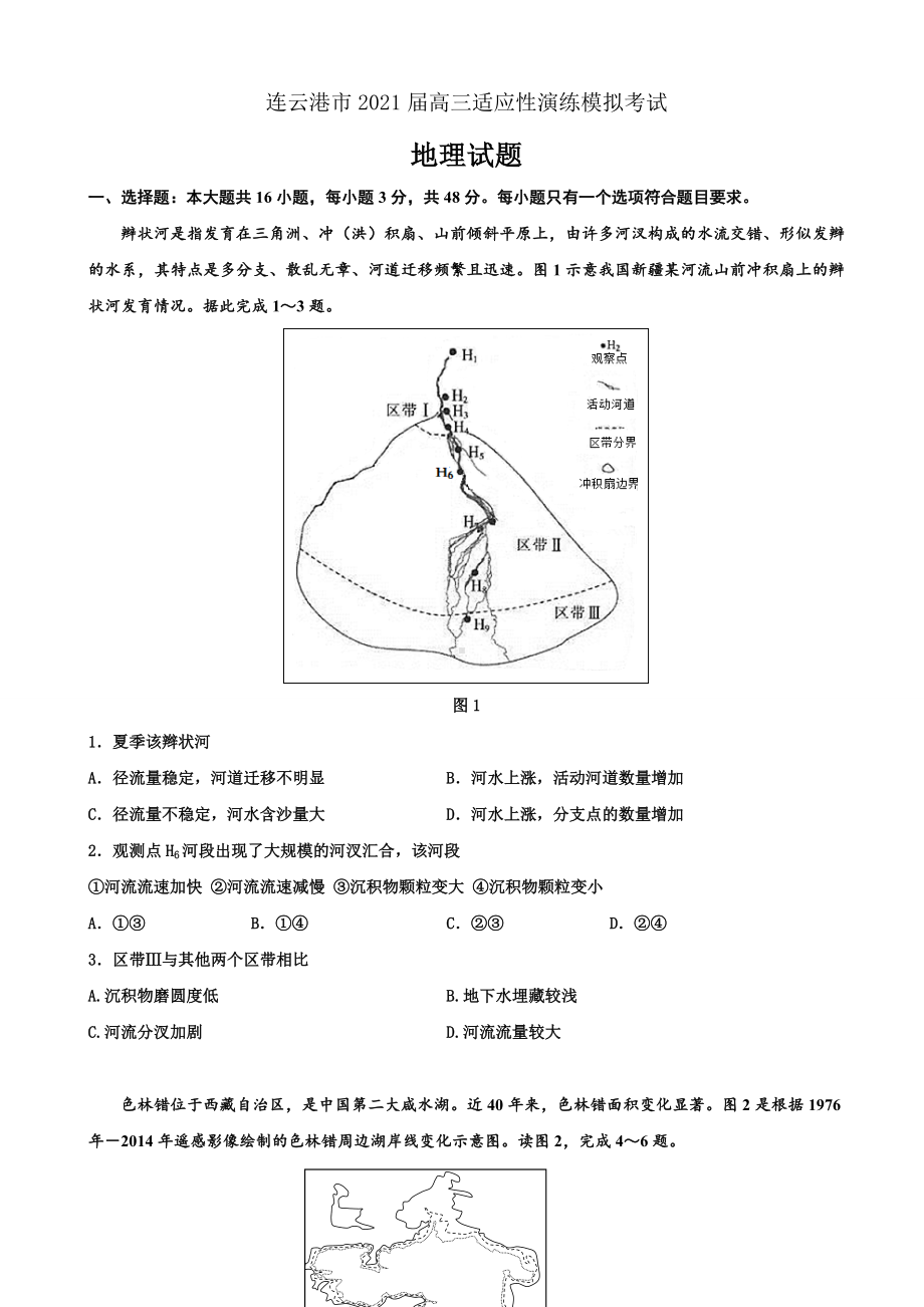 2021届江苏省连云港市高三1月模拟适应性演练模拟考试地理试题.doc_第1页