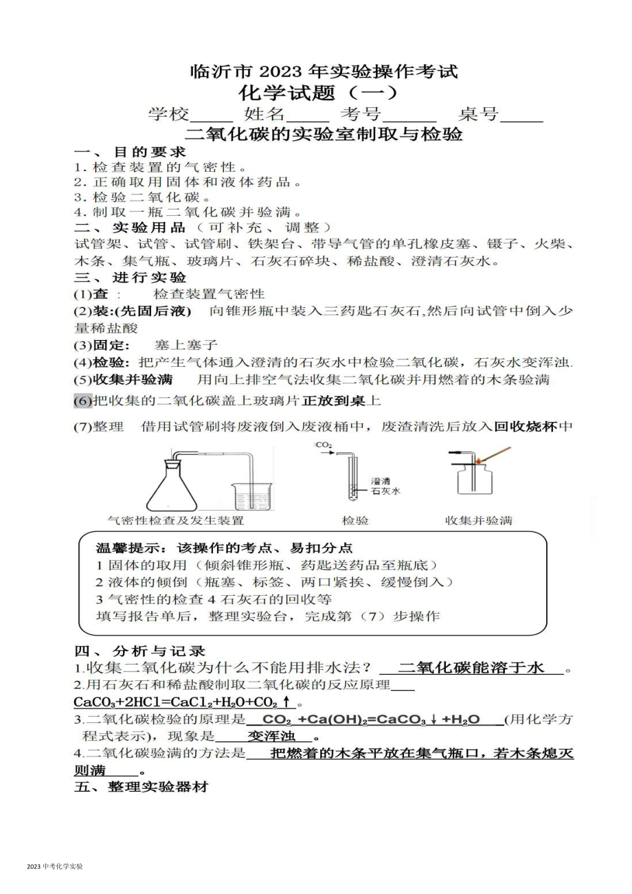 2023年山东省临沂市中考化学实验操作试卷 - 副本.pdf_第1页