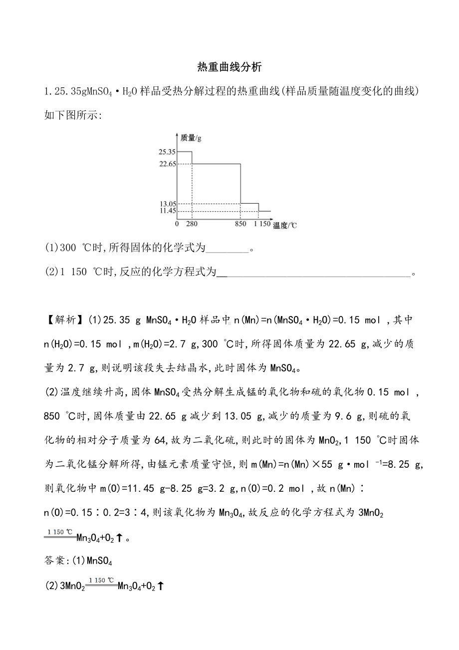 2021届高考化学二轮复习热重曲线专题.doc_第1页