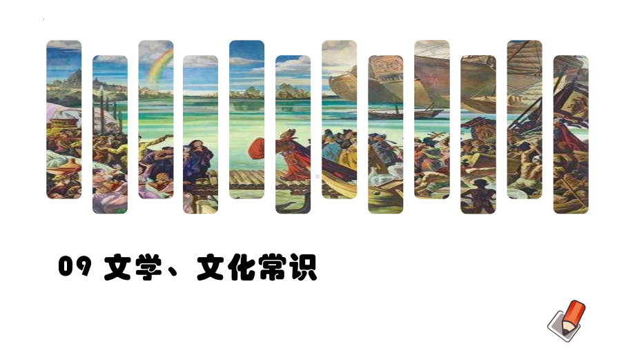 （部）统编版六年级下册《语文》专项复习 专题09 文学、文化常识 ppt课件 (共208张PPT).pptx_第1页