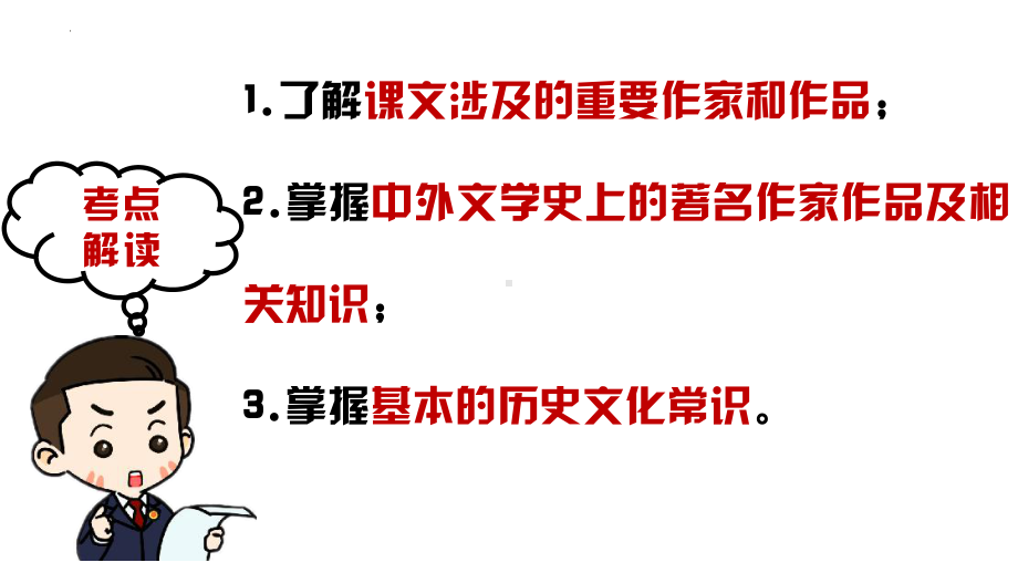 （部）统编版六年级下册《语文》专项复习 专题09 文学、文化常识 ppt课件 (共208张PPT).pptx_第2页