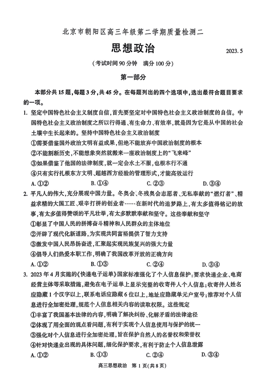 北京市朝阳区2023届高三下学期二模政治试卷+答案.pdf_第1页