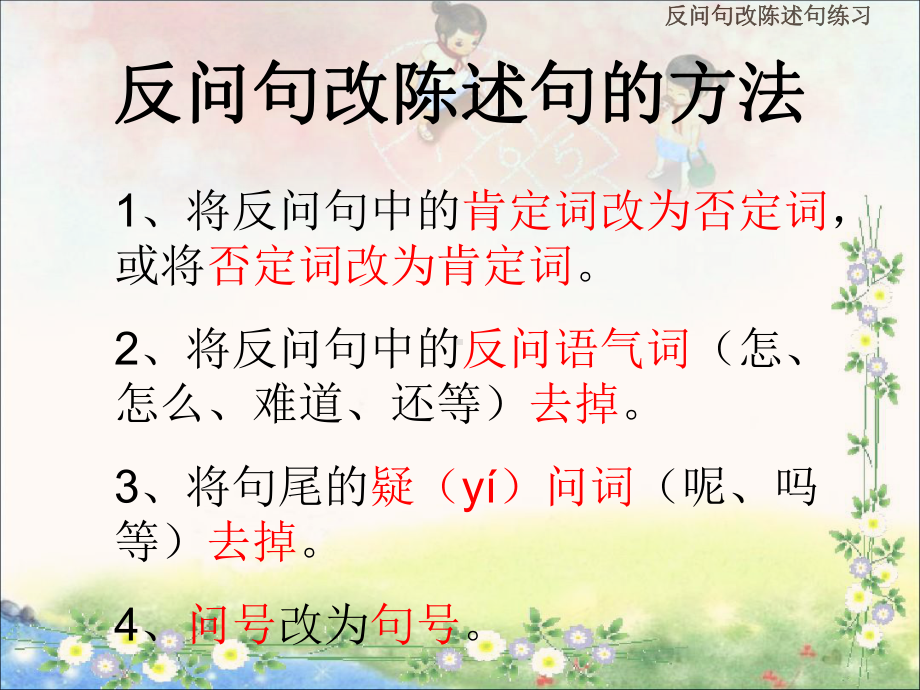 （部）统编版六年级下册《语文》小升初 反问句改陈述句方法及练习ppt课件(共17张PPT).pptx_第2页