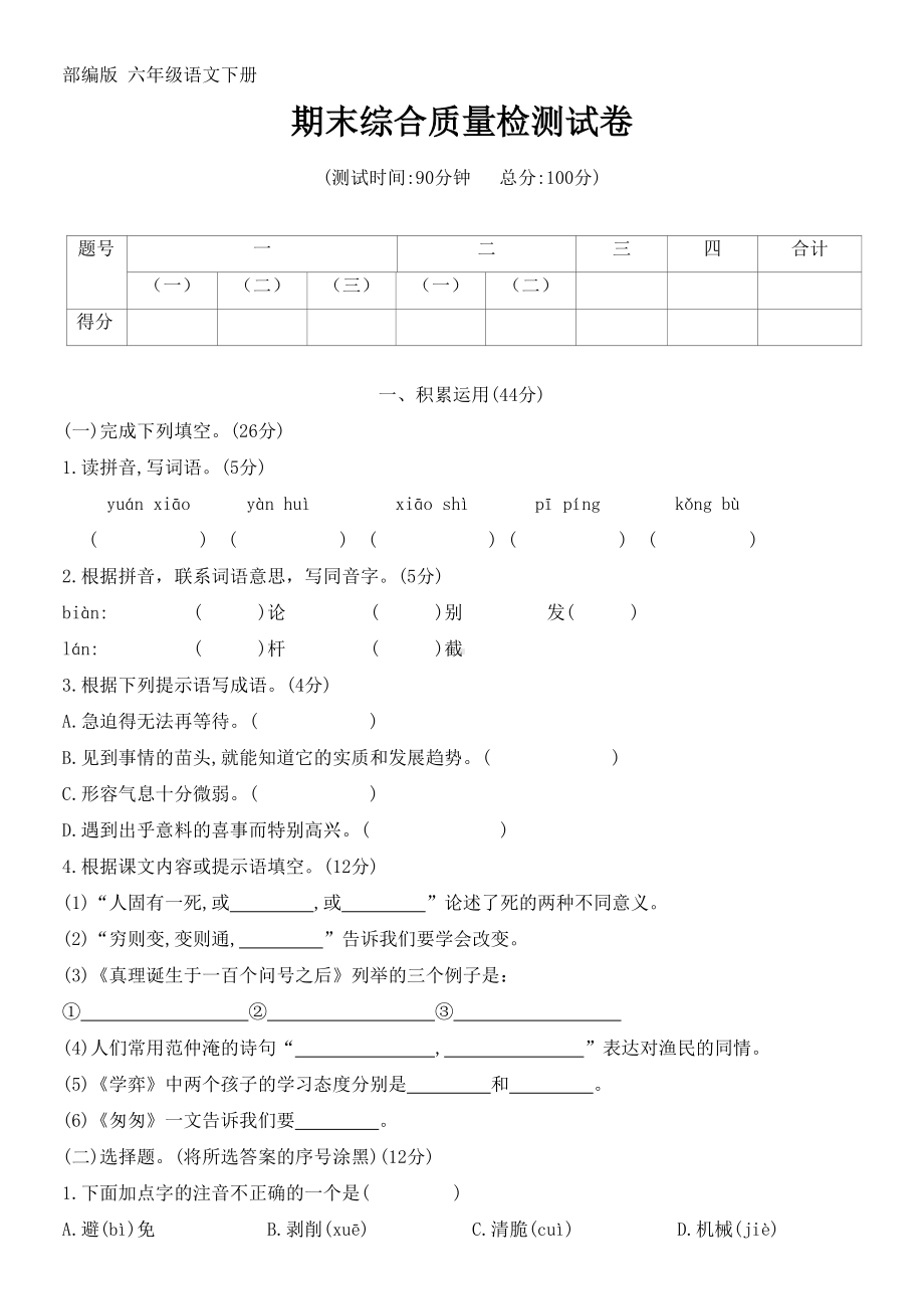 （部）统编版六年级下册《语文》期末试卷（无答案）.docx_第1页