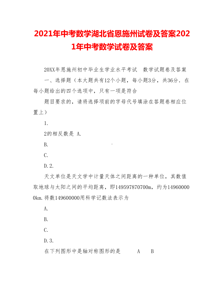 2021年中考数学湖北省恩施州试卷及答案2021年中考数学试卷及答案.doc_第1页