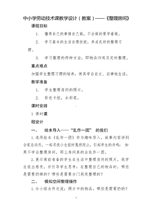 中小学劳动技术课教学设计(教案)-《整理房间》.docx