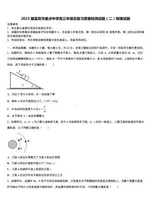 2023届宜宾市重点中学高三年级总复习质量检测试题（二）物理试题.doc