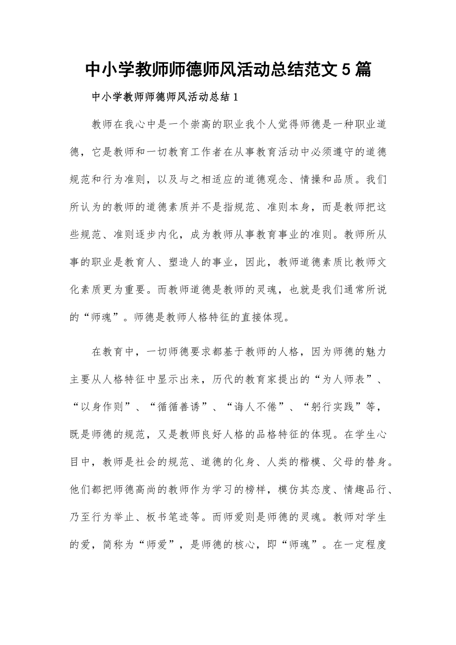 中小学教师师德师风活动总结范文5篇.docx_第1页