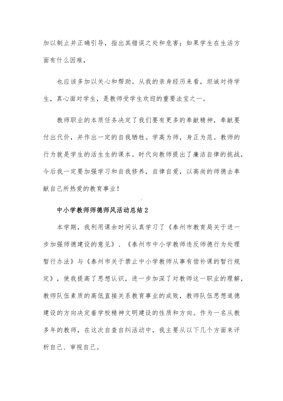 中小学教师师德师风活动总结范文5篇.docx_第3页