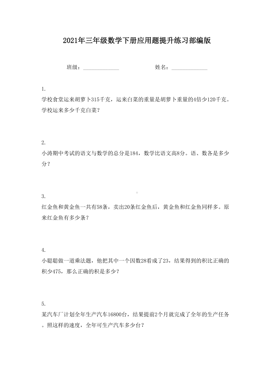 2021年三年级数学下册应用题提升练习部编版.doc_第1页