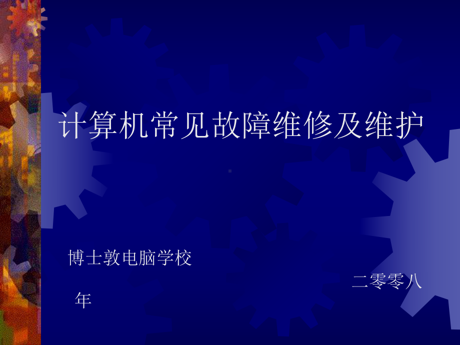 计算机常见故障维修及维护.ppt_第1页