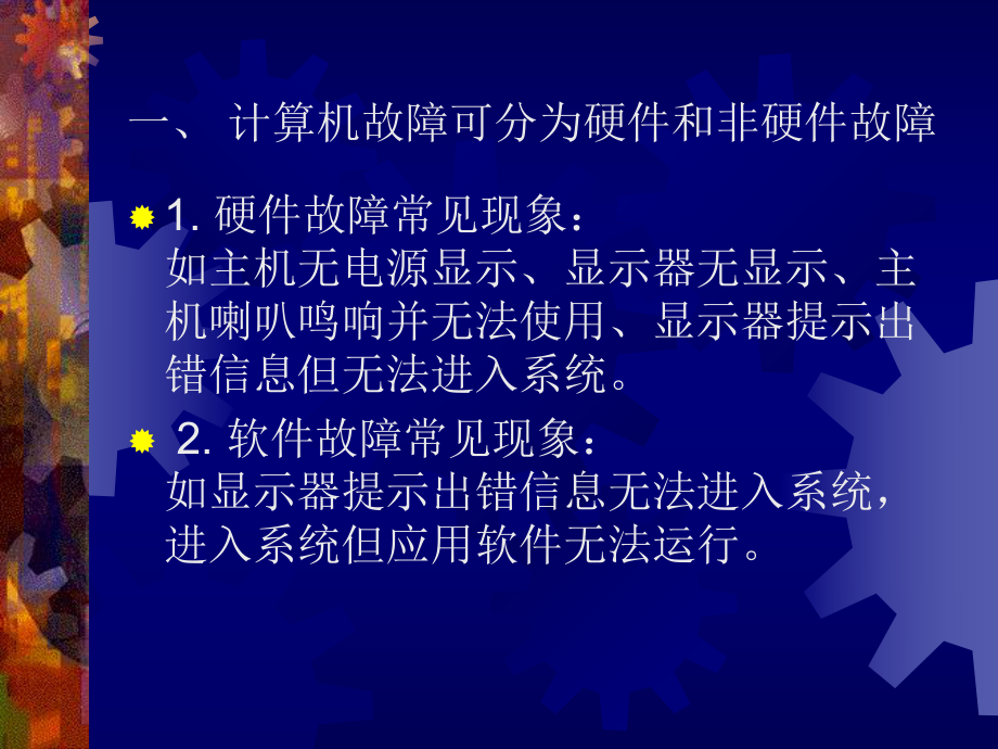 计算机常见故障维修及维护.ppt_第3页