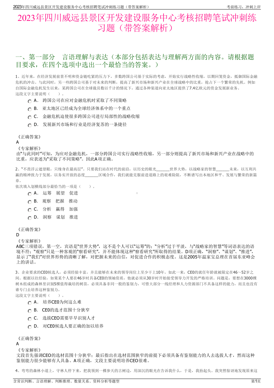 2023年四川威远县景区开发建设服务中心考核招聘笔试冲刺练习题（带答案解析）.pdf_第1页