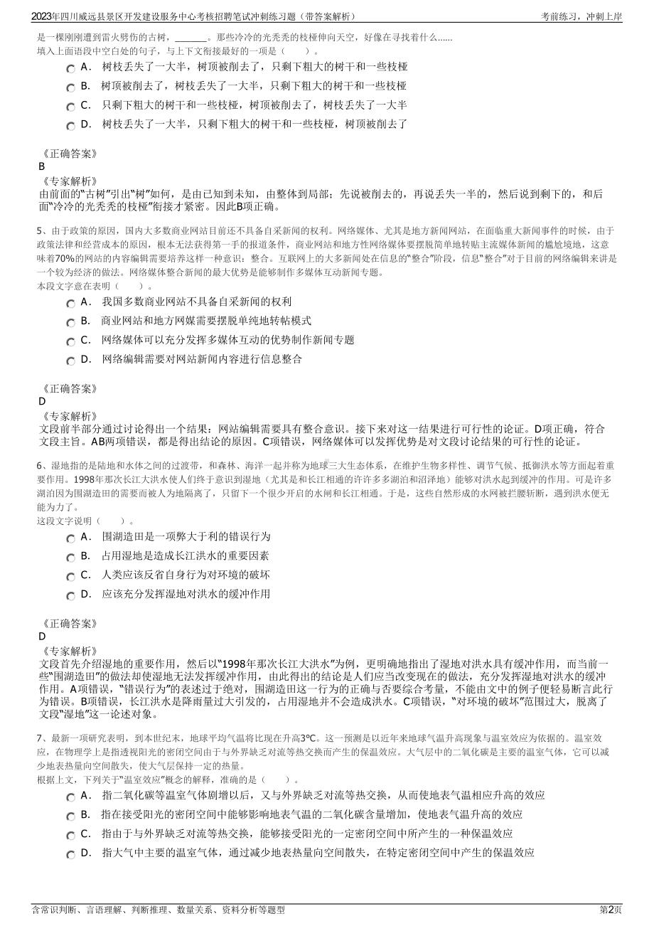 2023年四川威远县景区开发建设服务中心考核招聘笔试冲刺练习题（带答案解析）.pdf_第2页