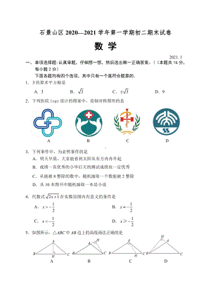 2021年1月石景山初二上数学期末试题(纯净版).doc