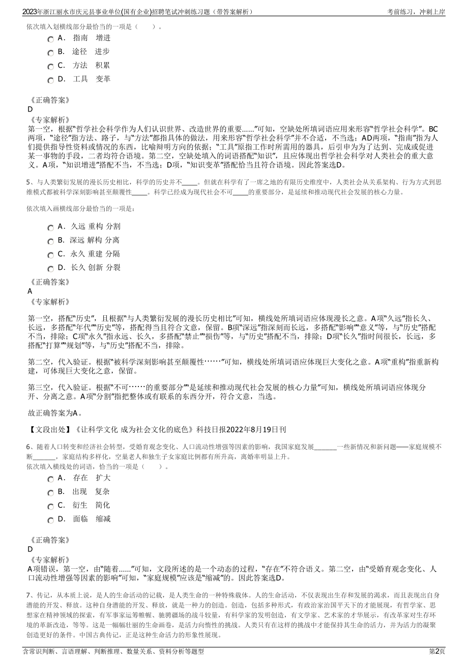 2023年浙江丽水市庆元县事业单位(国有企业)招聘笔试冲刺练习题（带答案解析）.pdf_第2页