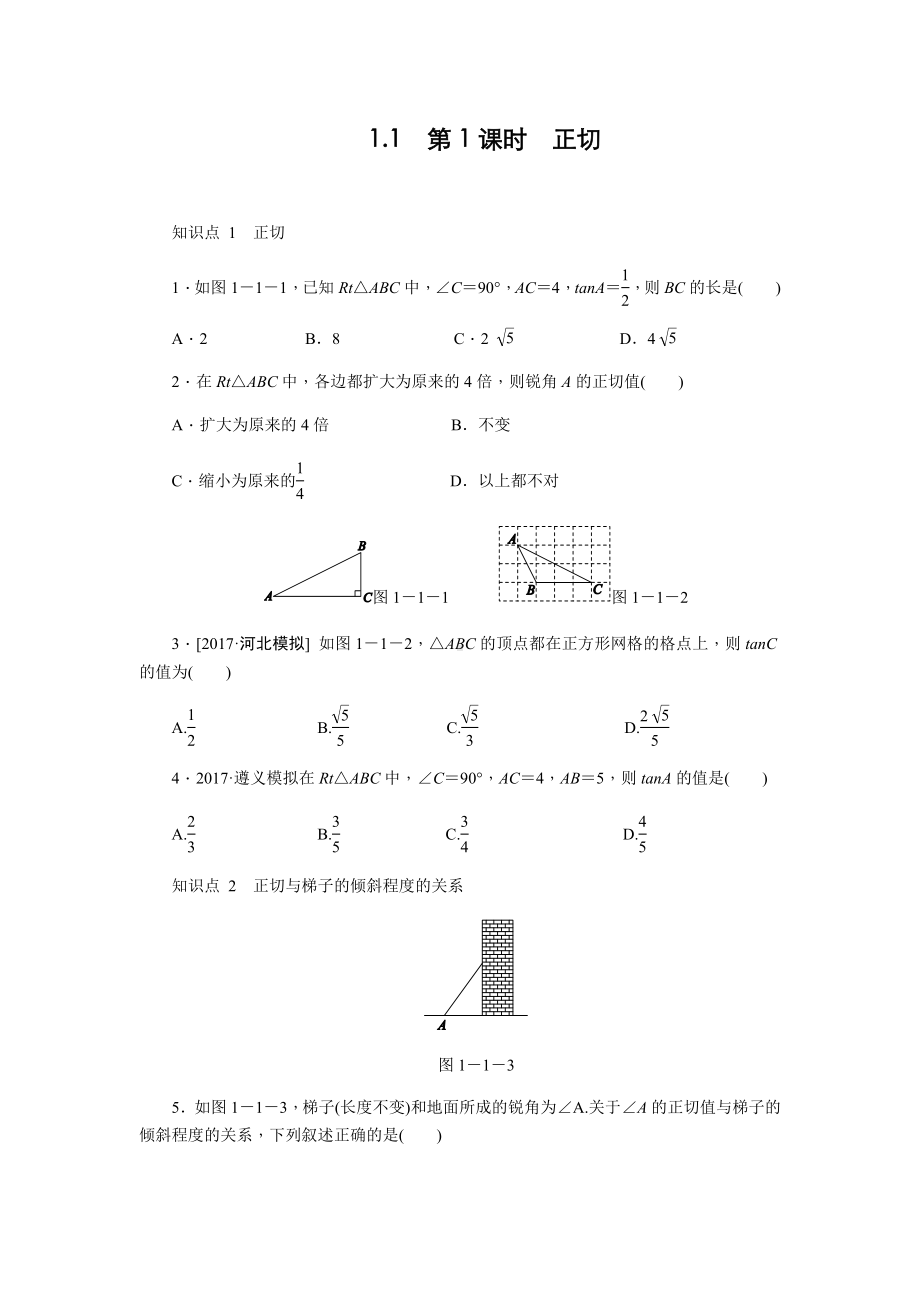 1.1.1-正切-同步练习(含答案).doc_第1页