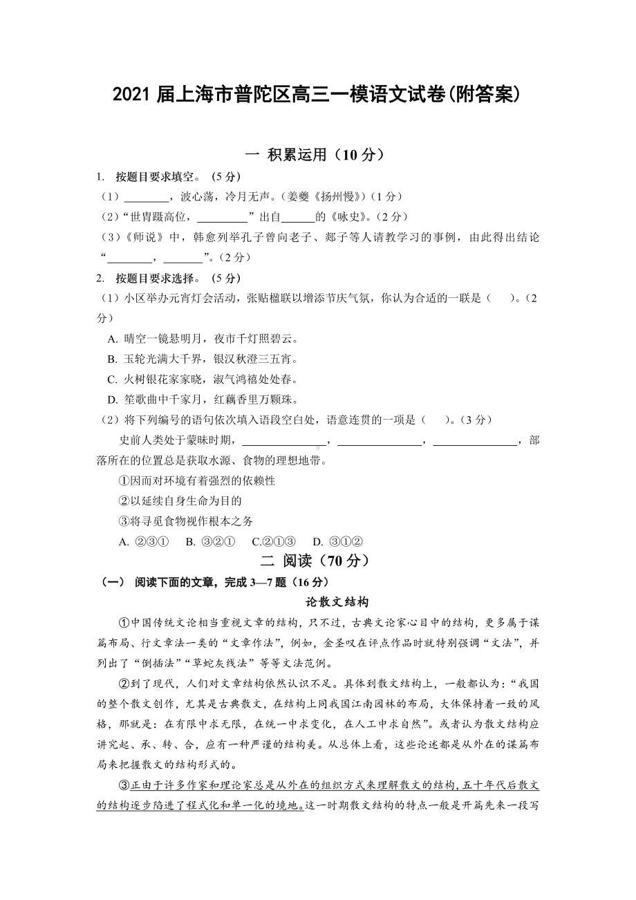 2021届上海市普陀区高三一模语文试卷(附答案).docx_第1页