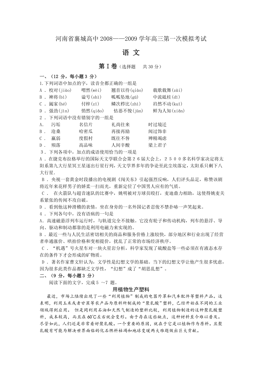 -高三语文第一次模拟考试试卷.doc_第1页