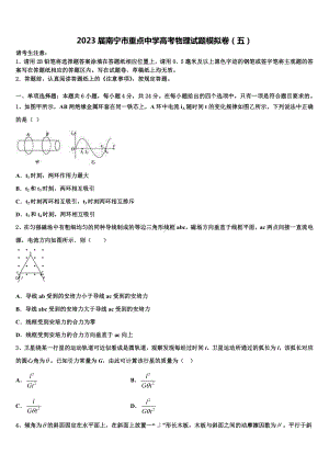 2023届南宁市重点中学高考物理试题模拟卷（五）.doc