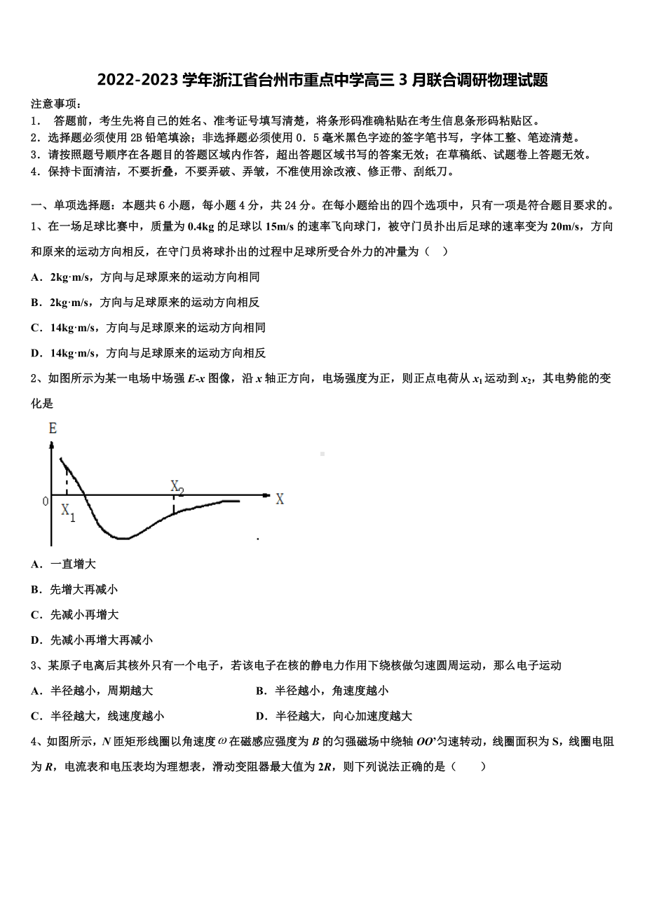 2022-2023学年浙江省台州市重点中学高三3月联合调研物理试题.doc_第1页