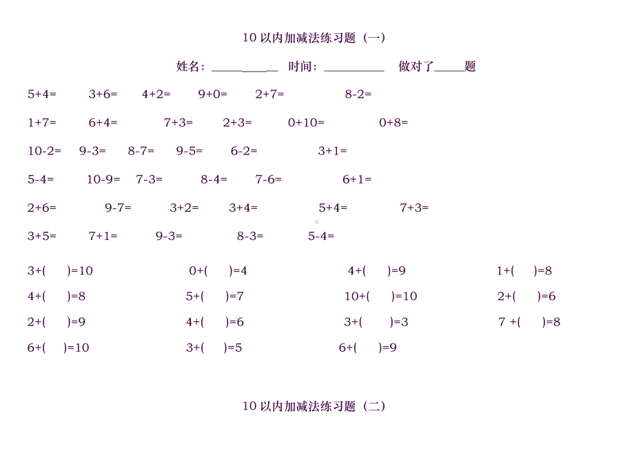 10以内加减法练习题(共11套题-A4打印).doc_第1页