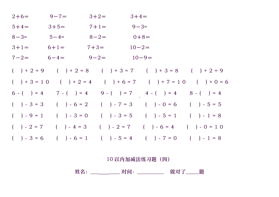 10以内加减法练习题(共11套题-A4打印).doc_第3页