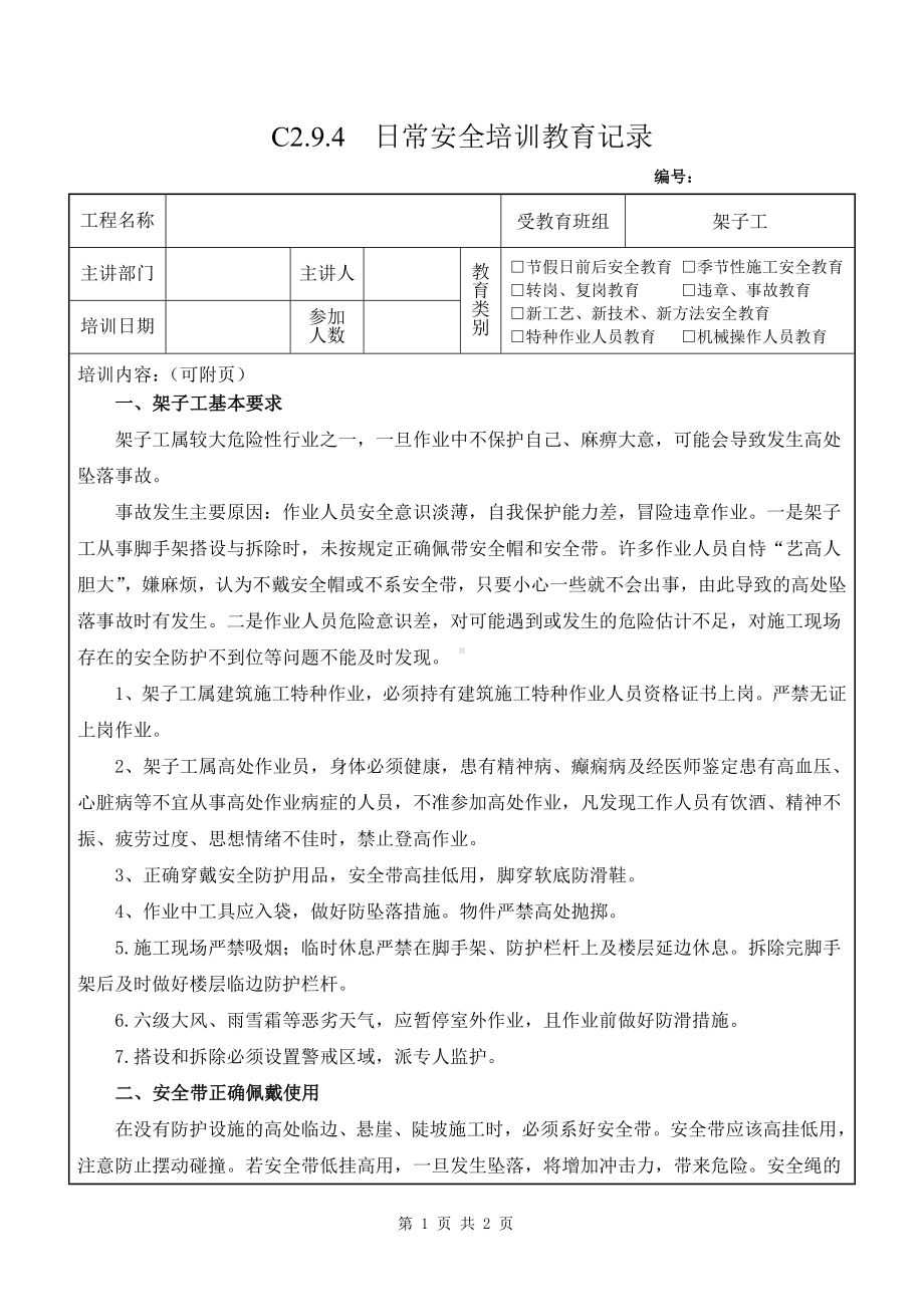 架子工教育培训记录4架子工安全教育参考模板范本.doc_第1页