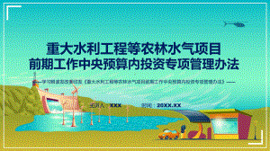 宣传讲座重大水利工程等农林水气项目前期工作中央预算内投资专项管理办法内容.pptx