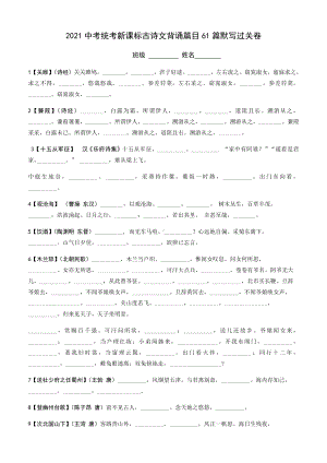 2021中考统考新课标古诗文背诵篇目61篇默写过关卷.docx