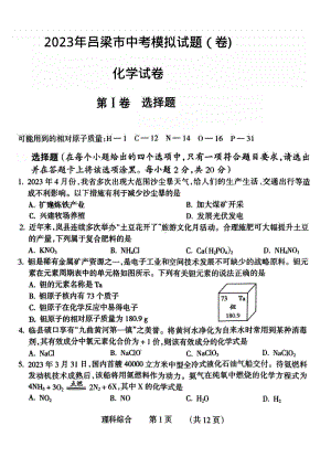 2023年山西省吕梁市中考一模化学试题 - 副本.pdf