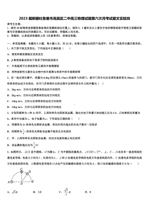 2023届新疆吐鲁番市高昌区二中高三物理试题第六次月考试题文实验班.doc