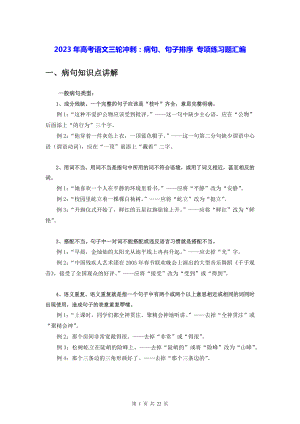 2023年高考语文三轮冲刺：病句、句子排序 专项练习题汇编（含答案解析）.docx