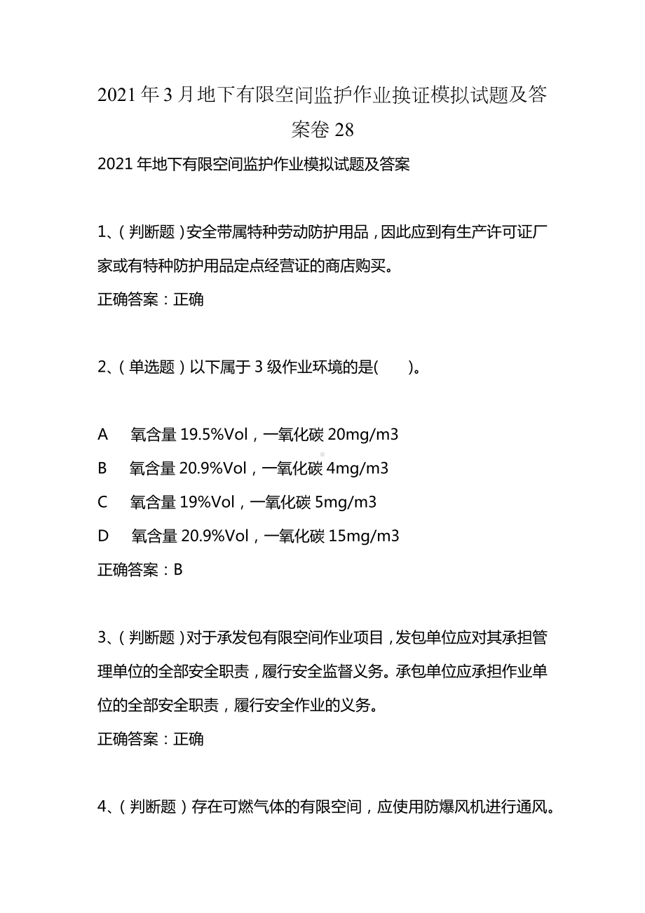 2021年3月地下有限空间监护作业换证模拟试题及答案卷28.docx_第1页