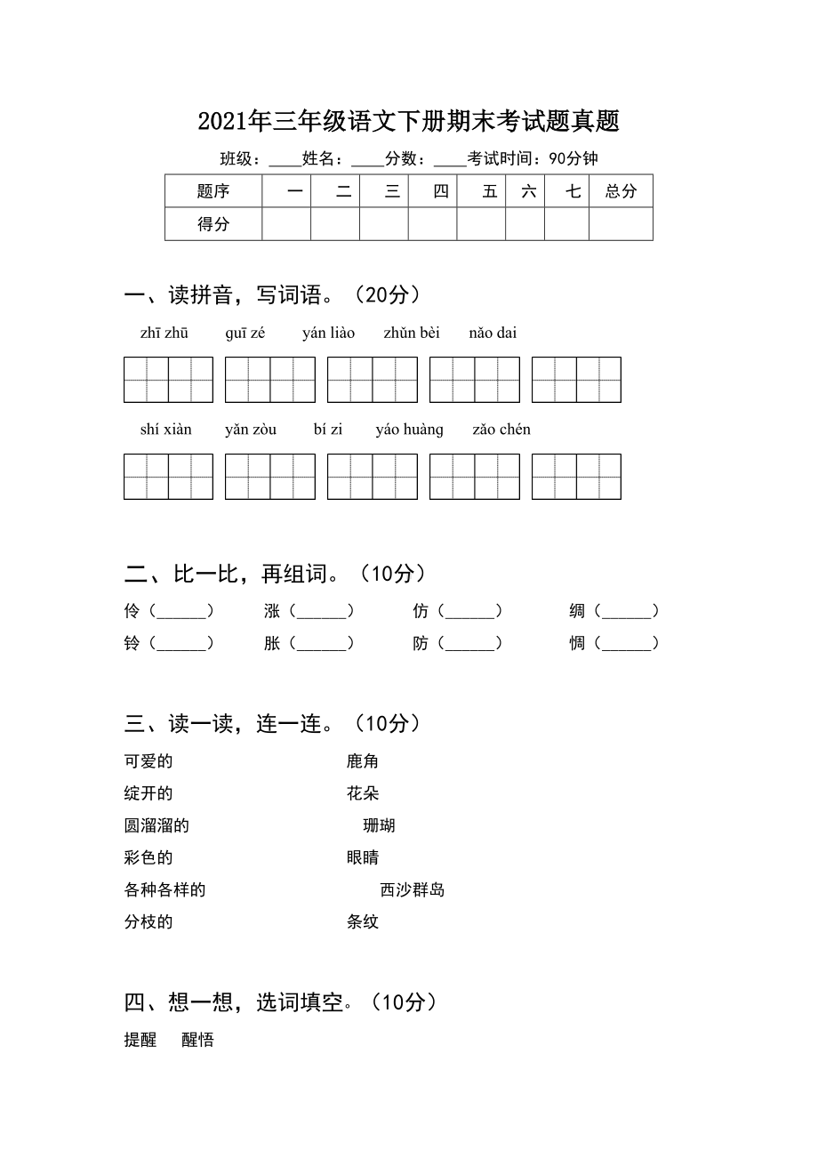 2021年三年级语文下册期末考试题真题(2套).docx_第1页