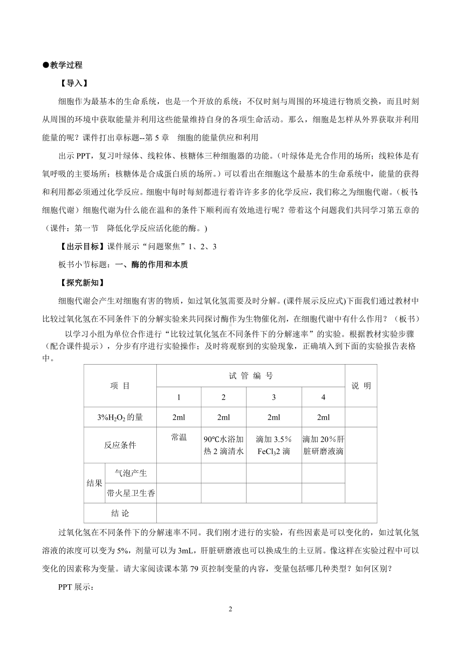 降低化学反应活化能的酶（第1课时）参考模板范本.doc_第2页