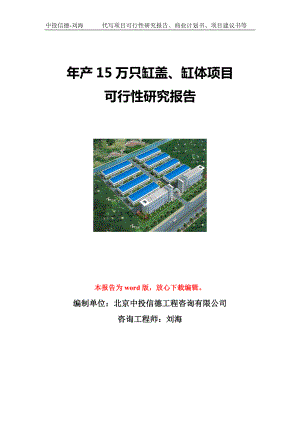 年产15万只缸盖、缸体项目可行性研究报告写作模板立项备案文件.doc