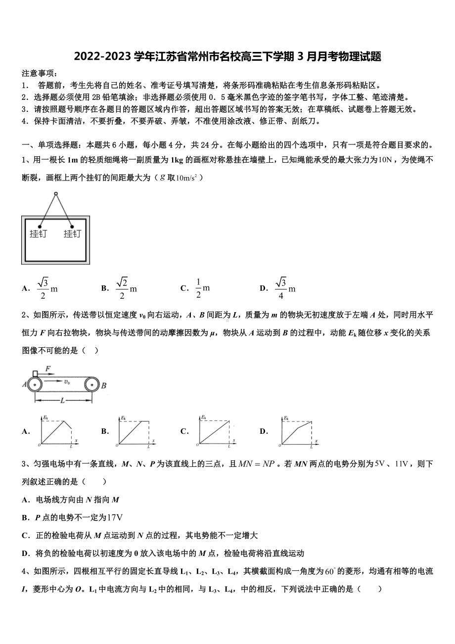 2022-2023学年江苏省常州市名校高三下学期3月月考物理试题.doc_第1页