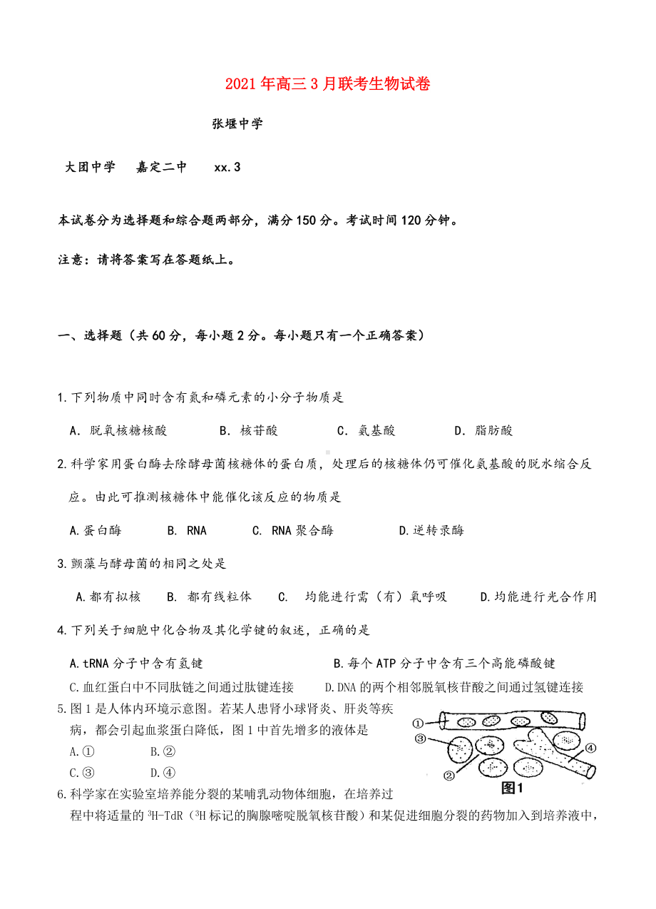 2021-2022年高三3月联考生物试卷.doc_第1页