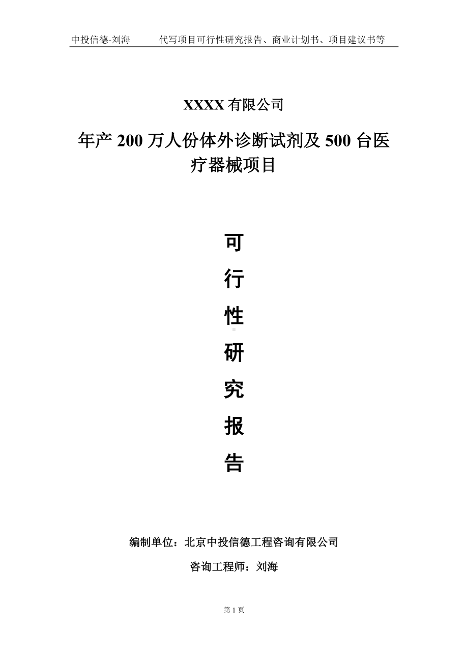 年产200万人份体外诊断试剂及500台医疗器械项目可行性研究报告写作模板-立项备案.doc_第1页