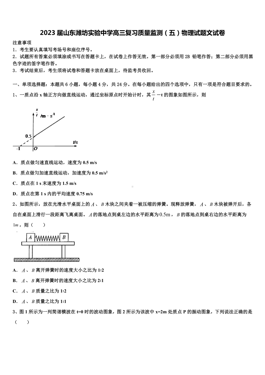 2023届山东潍坊实验中学高三复习质量监测（五）物理试题文试卷.doc_第1页