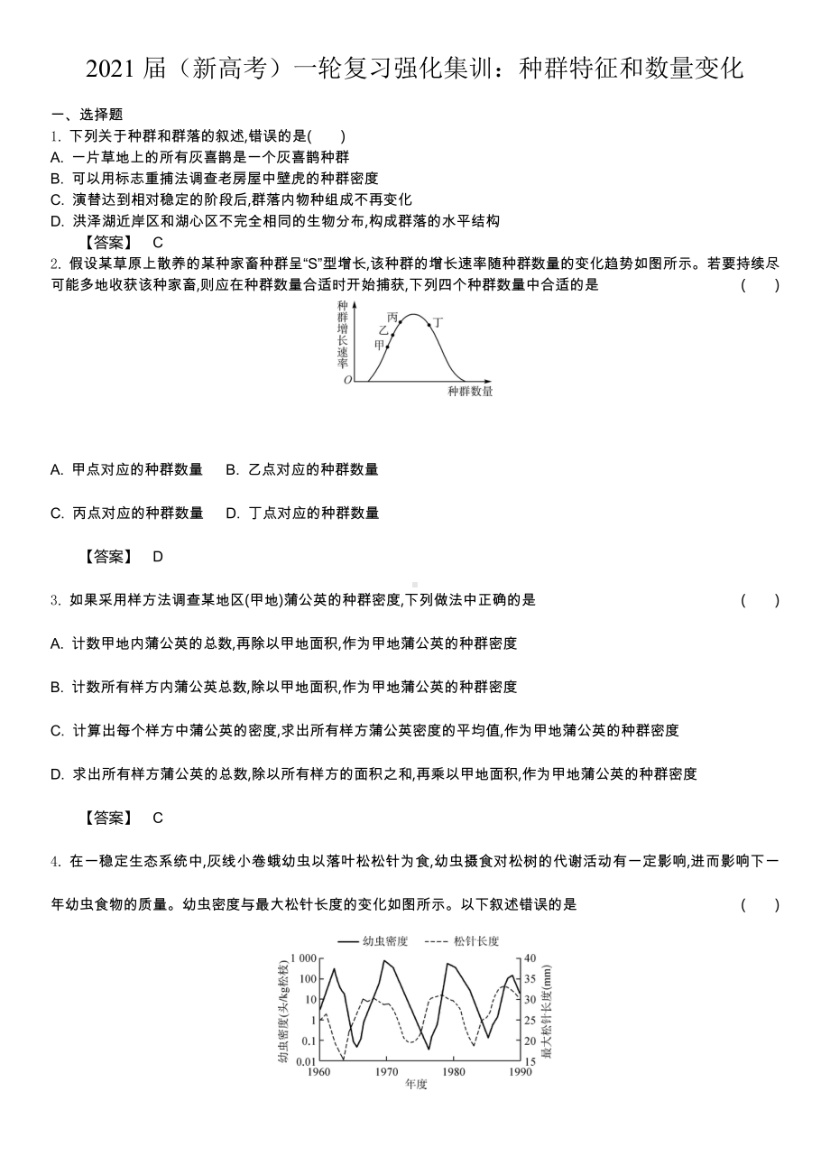 2021届(新高考)一轮复习强化集训：-种群特征和数量变化(含多选).docx_第1页